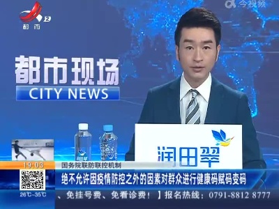 国务院联防联控机制：绝不允许因疫情防控之外的因素对群众进行健康码赋码变码