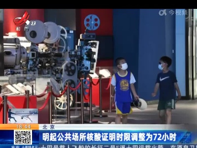 北京：明起公共场所核酸证明时限调整为72小时