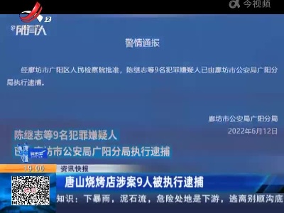 唐山烧烤店涉案9人被执行逮捕