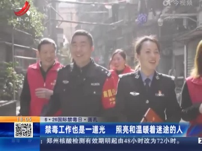【6·26国际禁毒日·面孔】禁毒工作也是一道光 照亮和温暖着迷途的人