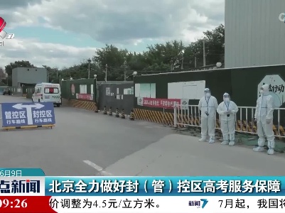 北京全力做好封（管）控区高考服务保障