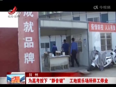 抚州：为高考按下“静音键” 工地娱乐场所停工停业