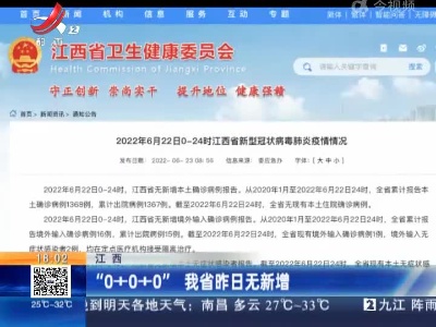 江西：“0+0+0” 我省昨日无新增