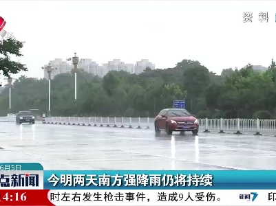 今明两天南方强降雨仍将持续