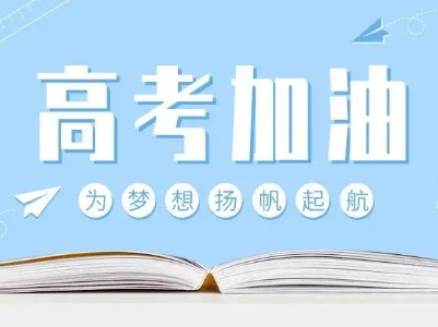 热评丨把高考当成一次人生的洗礼和历练
