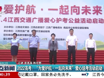 2022高考：“为爱护航·一起向未来”爱心送考活动启动