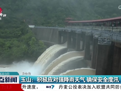 玉山：积极应对强降雨天气 确保安全度汛
