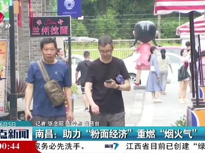 南昌：助力“粉面经济”重燃“烟火气”
