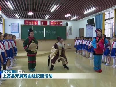 上高县开展戏曲进校园活动