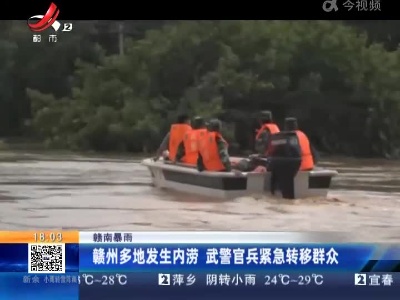 赣南暴雨：赣州多地发生内涝 武警官兵紧急转移群众