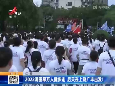 江西：2022润田翠万人健步走 后天在上饶广丰出发！