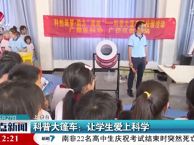 科普大篷车：让学生爱上科学