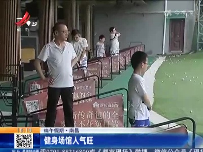 【端午假期】南昌：健身场馆人气旺