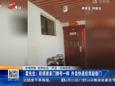 【急难愁盼 我帮你办·声音】南昌新建·夏先生：和邻居家门牌号一样 外卖快递经常敲错门