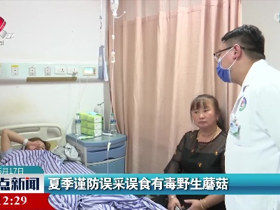 夏季谨防误采误食有毒野生蘑菇