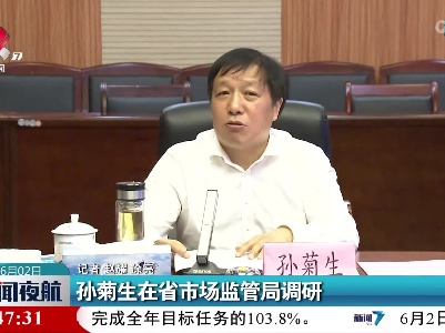 孙菊生在省市场监管局调研