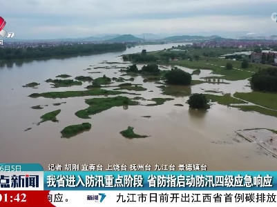 我省进入防汛重点阶段 省防指启动防汛四级应急响应