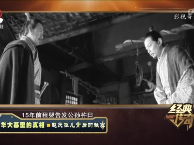 经典传奇20220608 豪华大墓里的真相——赵氏孤儿背后的秘密
