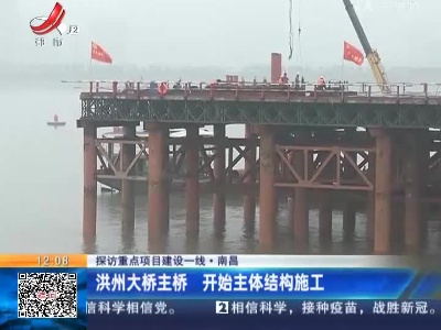 【探访重点项目建设一线】南昌：洪州大桥主桥 开始主体结构施工