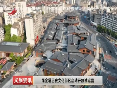 南昌：绳金塔历史文化街区启动开放试运营