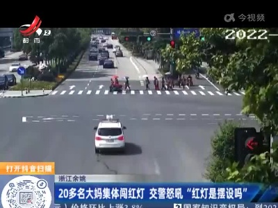 浙江余姚：20多名大妈集体闯红灯 交警怒吼“红灯是摆设吗”