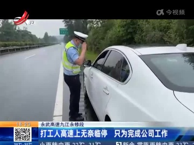 永武高速九江永修段：打工人高速上无奈临停 只为完成公司工作