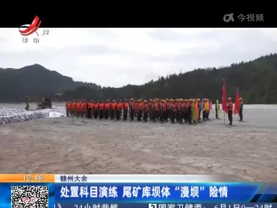 赣州大余：处置科目演练 尾矿库坝体“漫坝”险情
