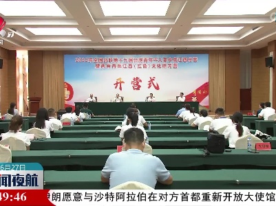 2022年两岸青年江西（红色）文化研习营开营