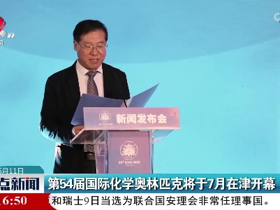 第54届国际化学奥林匹克将于7月在津开幕