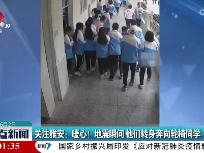 关注雅安：暖心！地震瞬间 他们转身奔向轮椅同学