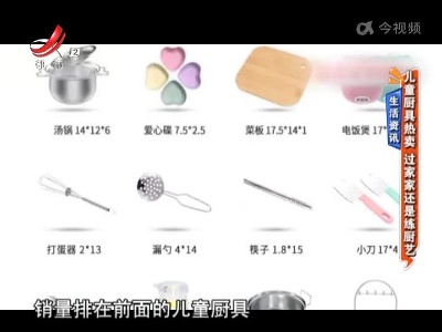 生活资讯——儿童厨具热卖 过家家还是练厨艺