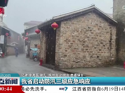 我省启动防汛三级应急响应