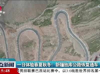 一日体验春夏秋冬！ 新疆独库公路恢复通车