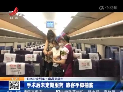 【D6507次列车】南昌至福州：手术后未定期服药 旅客手脚抽筋