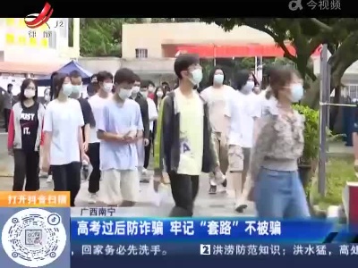 广西南宁：高考过后防诈骗 牢记“套路”不被骗