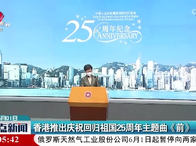 香港推出庆祝回归祖国25周年主题曲《前》