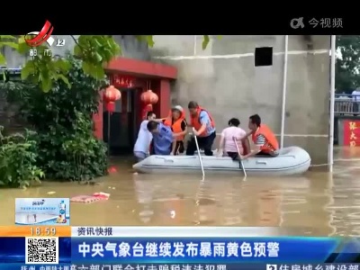 中央气象台继续发布暴雨黄色预警