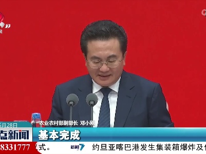 邓小刚：农村集体产权制度改革阶段性任务基本完成