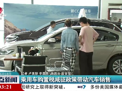 乘用车购置税减征政策带动汽车销售