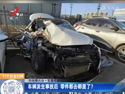 【热线曝光台】宜春丰城市：车辆发生事故后 零件都去哪里了？