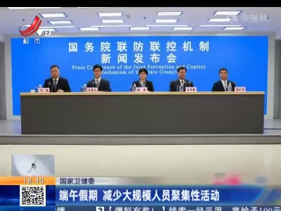 国家卫健委：端午假期 减少大规模人员聚集性活动