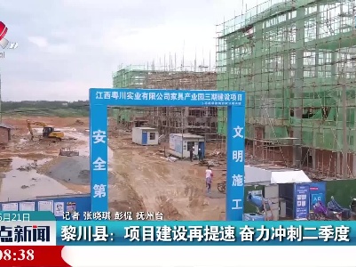 黎川县：项目建设再提速 奋力冲刺二季度