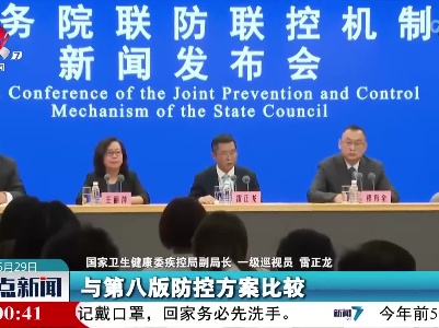 国家卫健委：第九版防控方案主要在三大方面进行了修订
