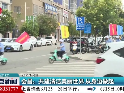 【世界环境日】会昌：共建清洁美丽世界 从身边做起