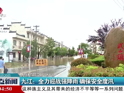 九江：全力迎战强降雨 确保安全度汛