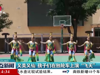 又美又仙 孩子们在独轮车上演“飞天”