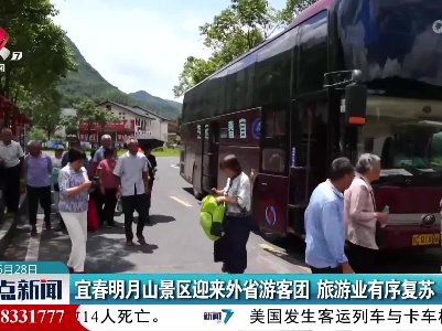 宜春明月山景区迎来外省游客团 旅游业有序复苏