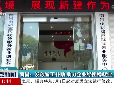 南昌：发放留工补助 助力企业纾困稳就业