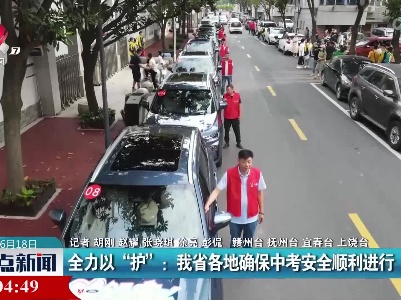 全力以“护”：我省各地确保中考安全顺利进行