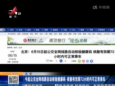 北京：今起公交全网线路自动核验健康码 核酸有效期72小时内可正常乘车